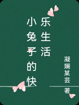小兔子的快樂生活