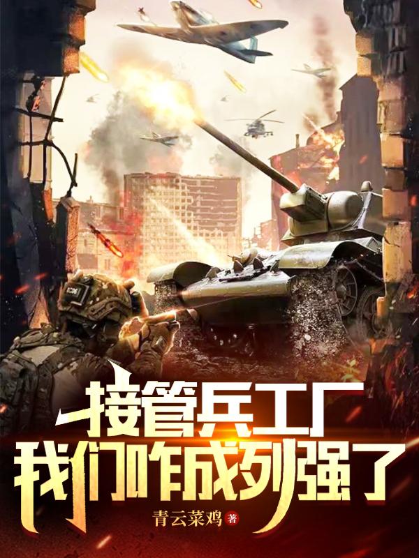 接管兵工廠，我們咋成列強了