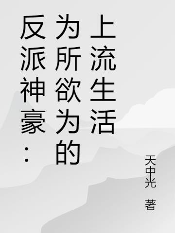 反派神豪：為所欲為的上流生活