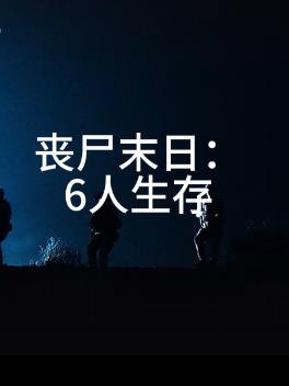 喪屍末日：6人生存