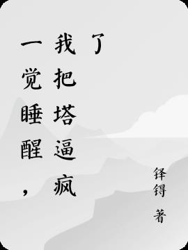 一覺睡醒，我把塔逼瘋了