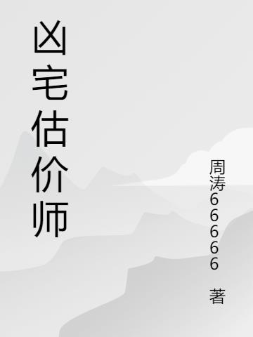 凶宅估價師：潤土快來救救周少爺