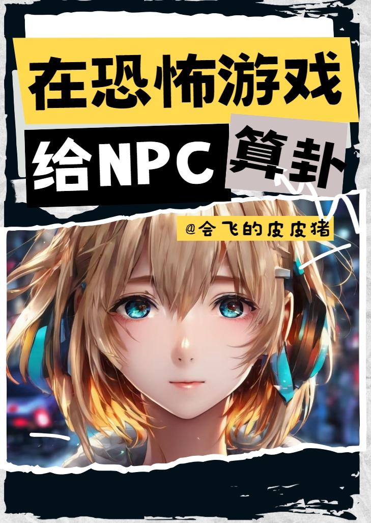 我在恐怖遊戲裏給NPC算卦