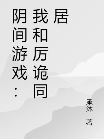 陰間遊戲：我和厲詭同居