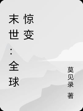 末世：全球驚變