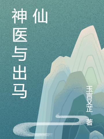 神醫與出馬仙