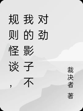 規則怪談，我的影子不對勁