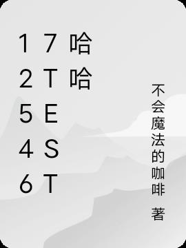 125467test哈哈