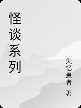 怪談係列