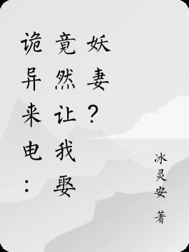 詭異來電：竟然讓我娶妖妻？