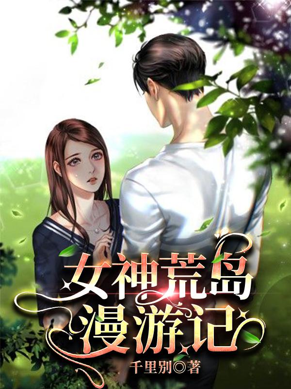 女神荒島漫遊記