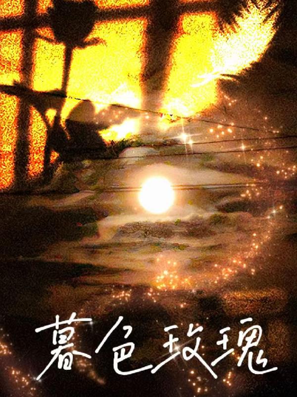 慕色玫瑰