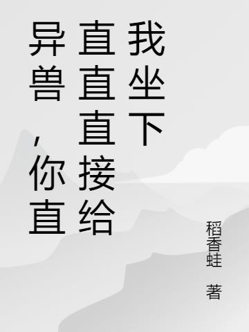 異獸，你直直直直接給我坐下