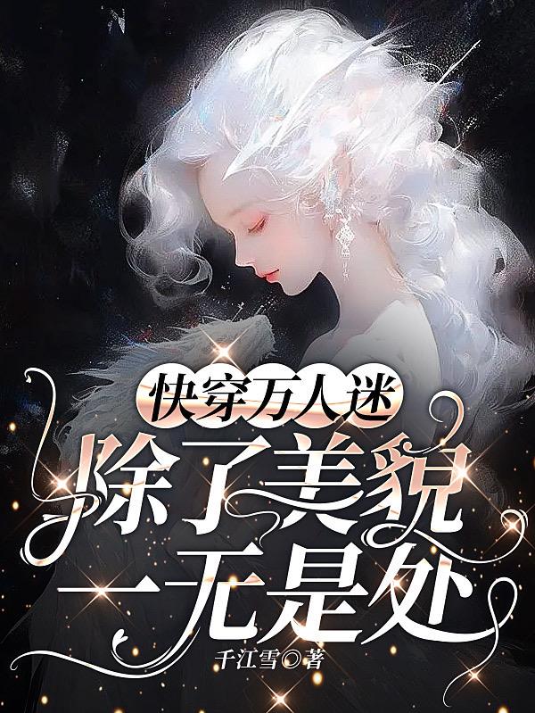 快穿萬人迷，除了美貌一無是處
