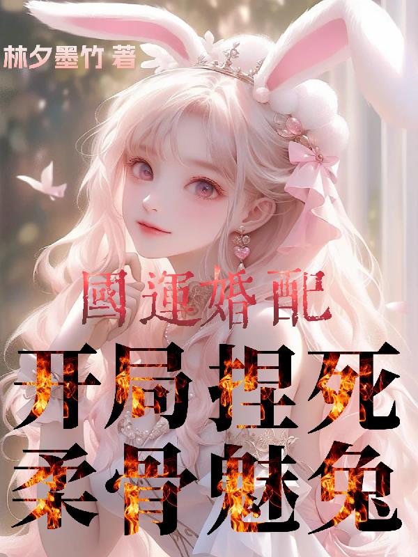 國運婚配：開局捏死柔骨魅兔
