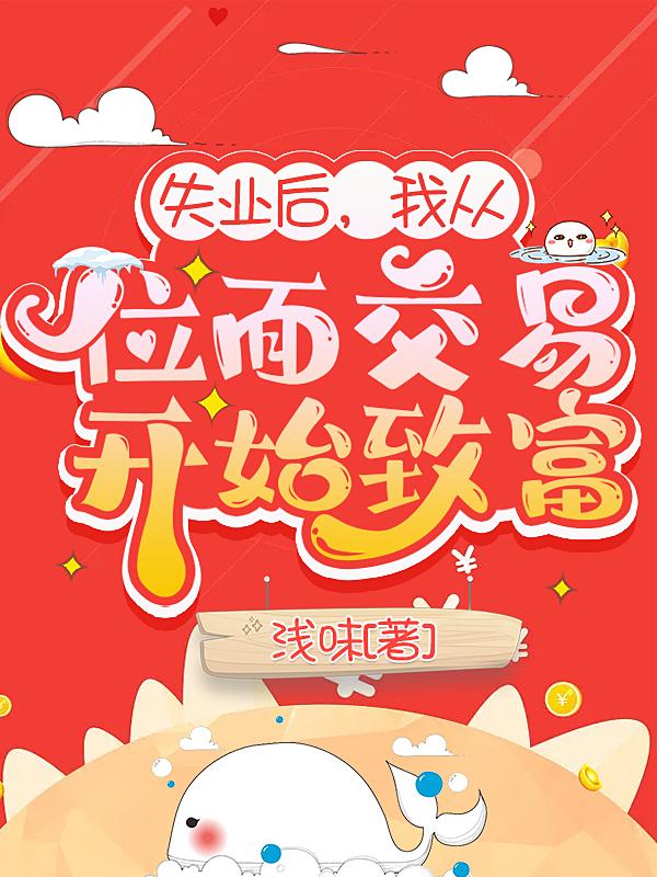 失業後，我從位麵交易開始致富