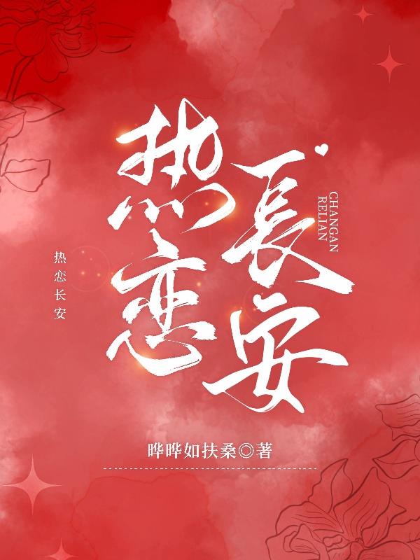 熱戀，長安