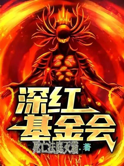 深紅基金會