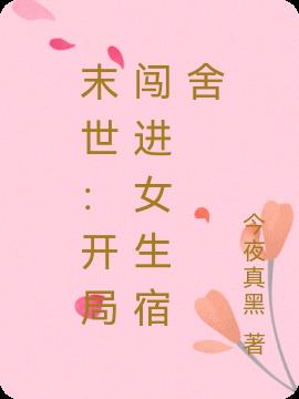 末世：開局闖進女生宿舍