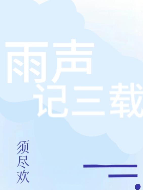 雨聲記三載