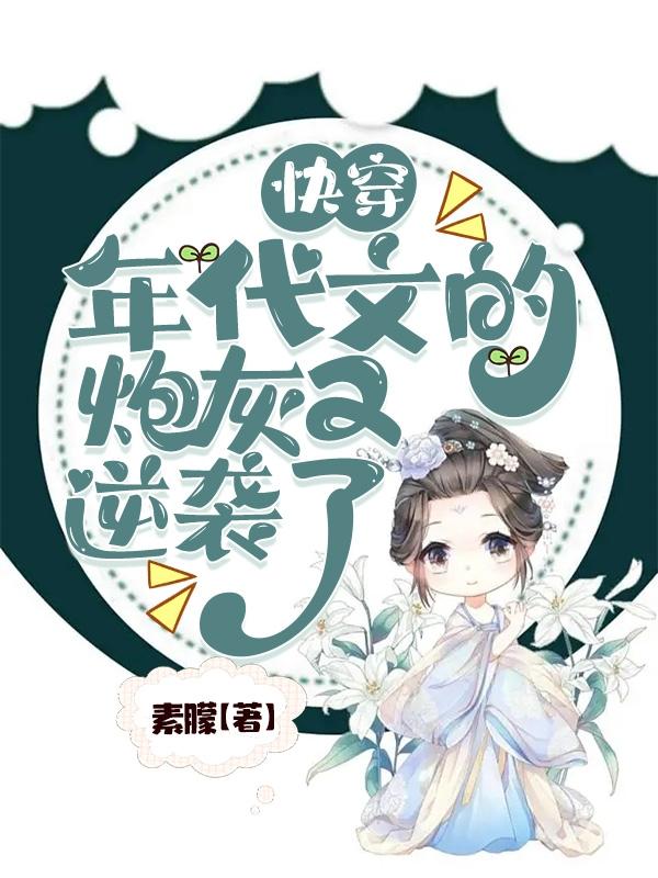 快穿，年代文的炮灰又逆襲了