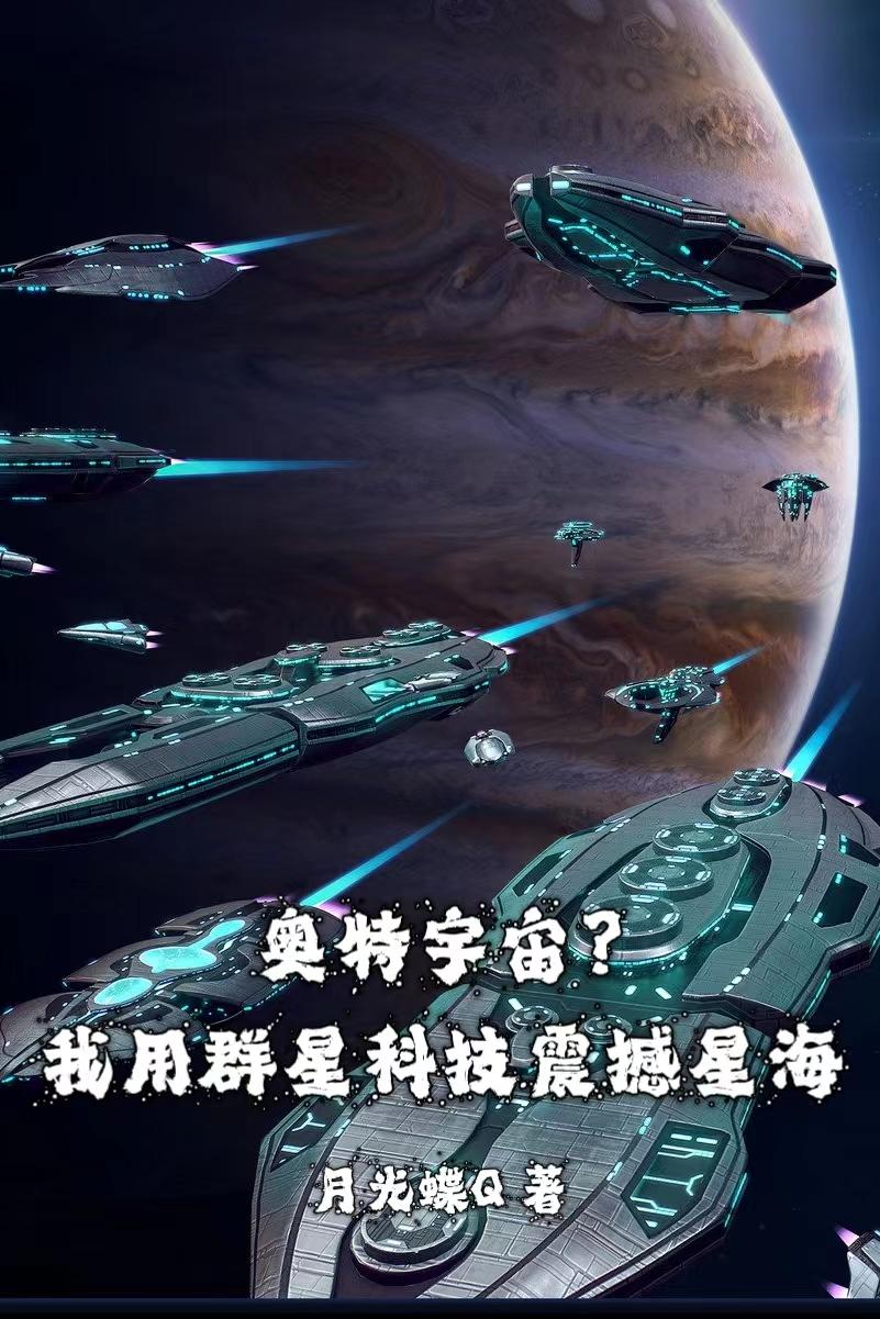 奧特宇宙？我用群星科技震撼星海