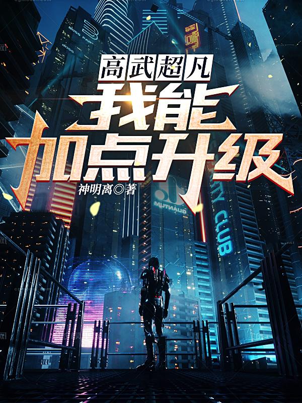 高武超凡：我能加點升級