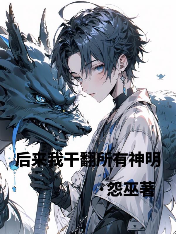 後來我幹翻所有神明