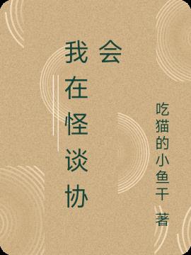 我在怪談協會