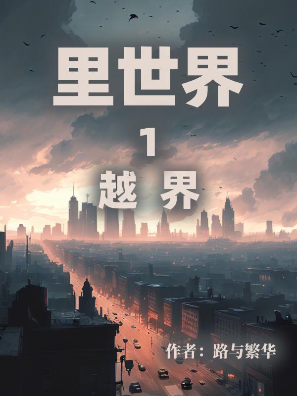 裏世界1越界