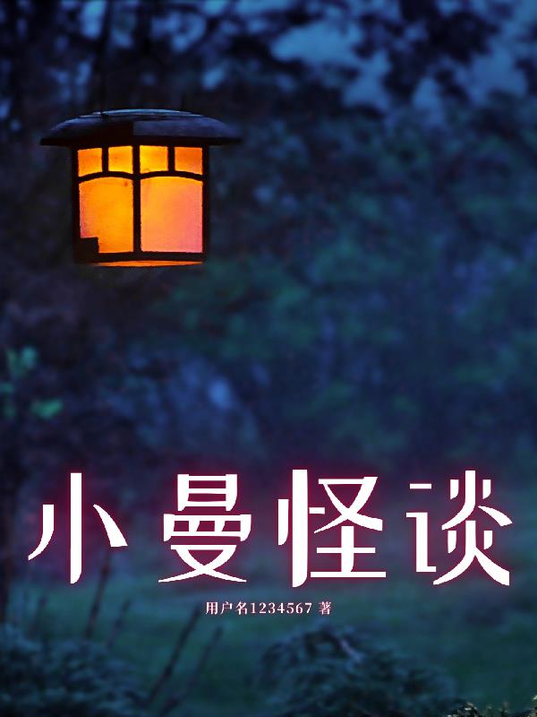 小曼怪談
