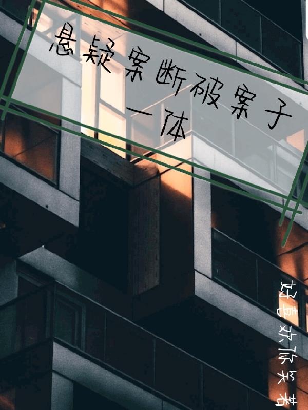 懸疑案斷破案於一體