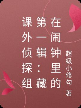 課外偵探組一：藏在鬧鍾裏的秘密