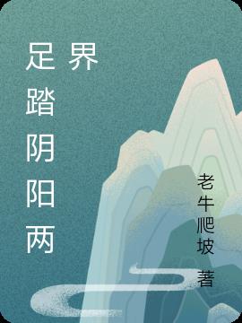 足踏陰陽兩界