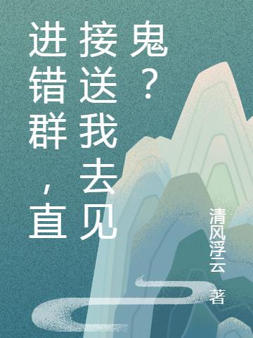 進錯群，直接送我去見鬼？