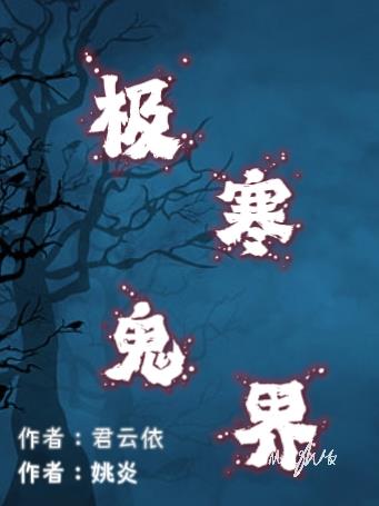 極寒鬼界