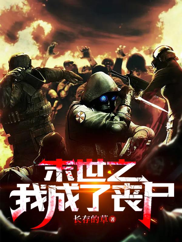 末世之我成了喪屍