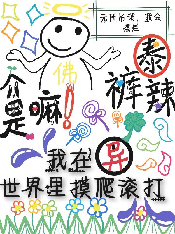 我在異世界裏摸爬滾打