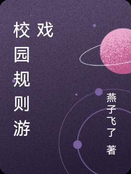 校園規則遊戲