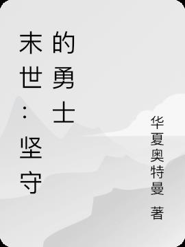 末世：堅守的勇士