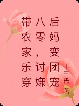 帶農家樂穿八零，討嫌後媽變團寵