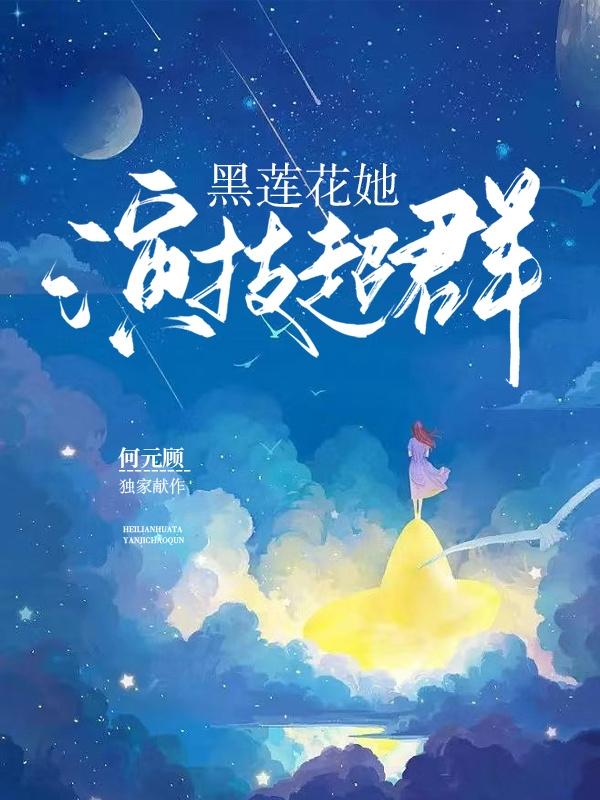 黑蓮花她演技超群
