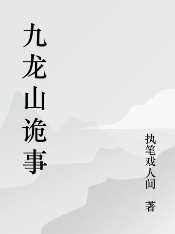 九龍山詭事