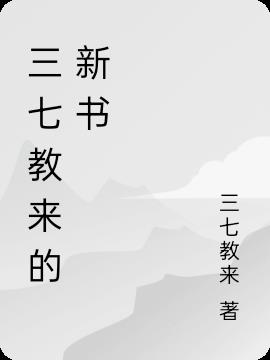 三七教來的新書