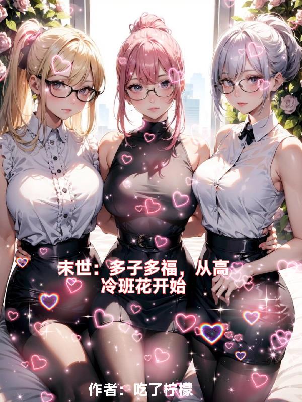 末世：多子多福，從高冷班花開始