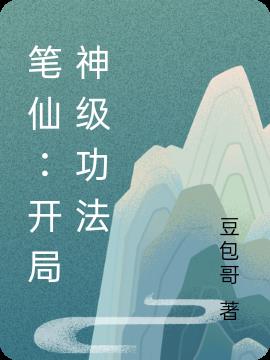 筆仙：開局神級功法