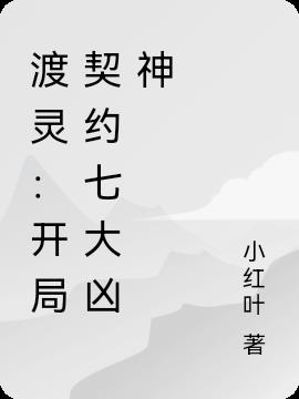 渡靈：開局契約七大凶神