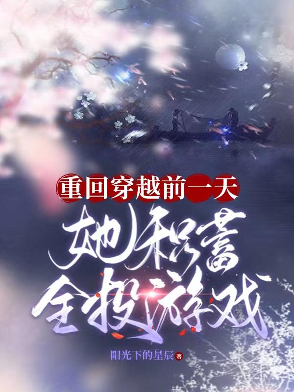 重回穿越前一天，她積蓄全投遊戲