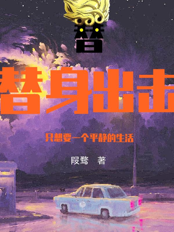 替身出擊！隻想要一個平靜的生活