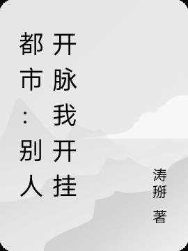都市：別人開脈我開掛